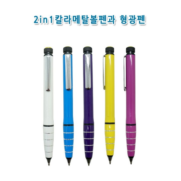 HT-칼라 메탈 형광펜 (형광펜+볼펜)(960원~1080원)500개부터 인쇄가능